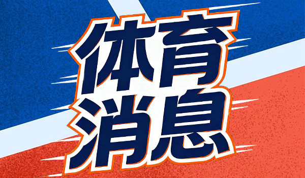 快船剑指四连胜！ESPN意想明日胜率大幅跨越