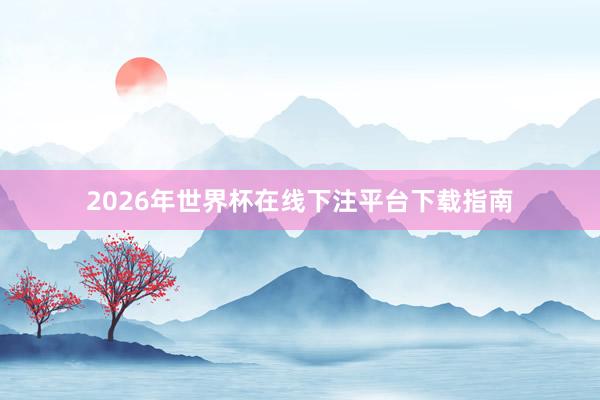 2026年世界杯在线下注平台下载指南