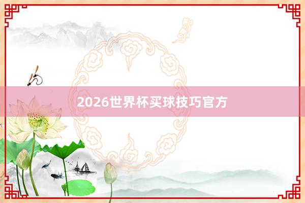 2026世界杯买球技巧官方