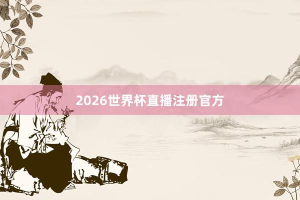2026世界杯直播注册官方