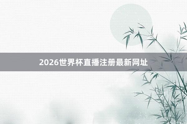 2026世界杯直播注册最新网址