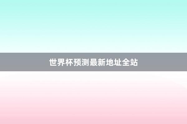 世界杯预测最新地址全站