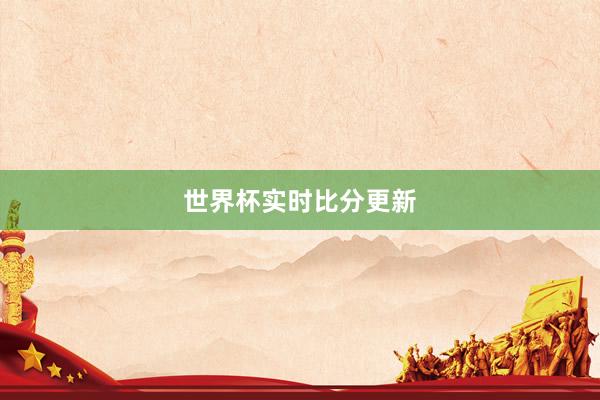 世界杯实时比分更新