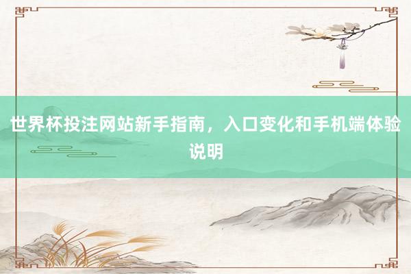 世界杯投注网站新手指南，入口变化和手机端体验说明