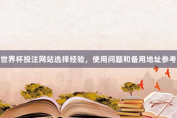 世界杯投注网站选择经验，使用问题和备用地址参考