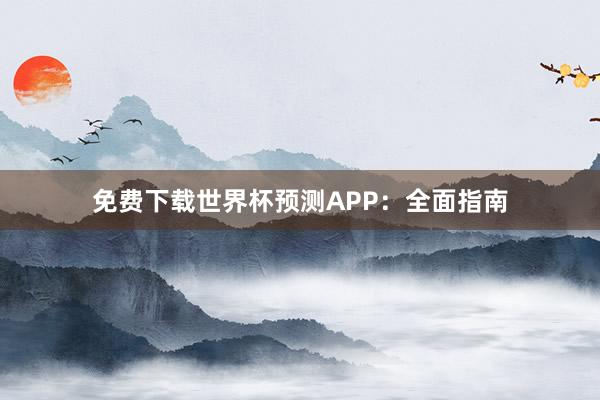 免费下载世界杯预测APP:全面指南