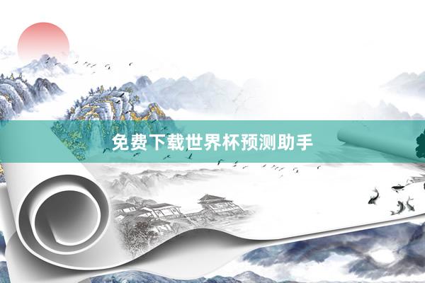 免费下载世界杯预测助手
