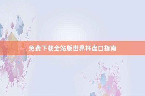 免费下载全站版世界杯盘口指南