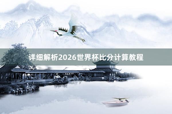 详细解析2026世界杯比分计算教程