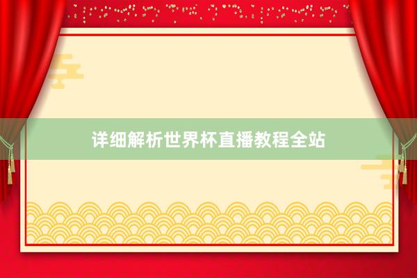 详细解析世界杯直播教程全站